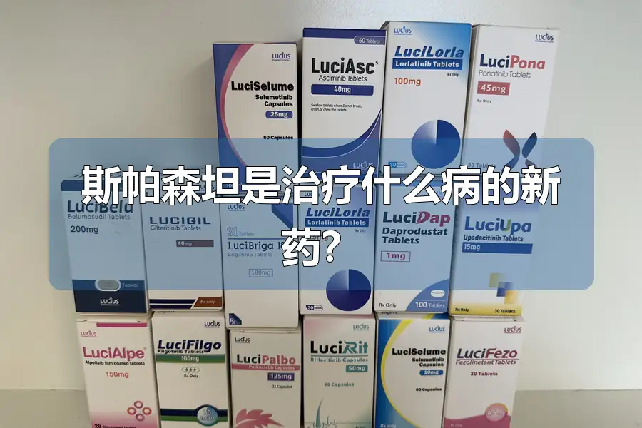 斯帕森坦是治疗什么病的新药?