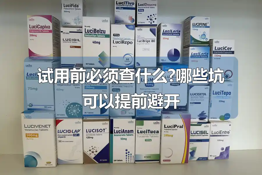 试用前必须查什么?哪些坑可以提前避开