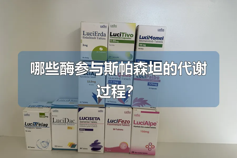 哪些酶参与斯帕森坦的代谢过程？