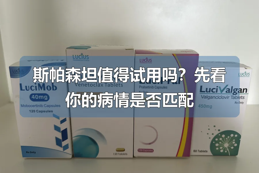 斯帕森坦值得试用吗？先看你的病情是否匹配