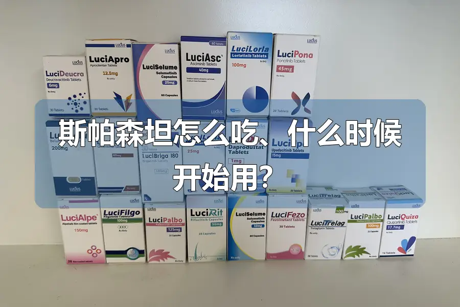 斯帕森坦怎么吃、什么时候开始用?