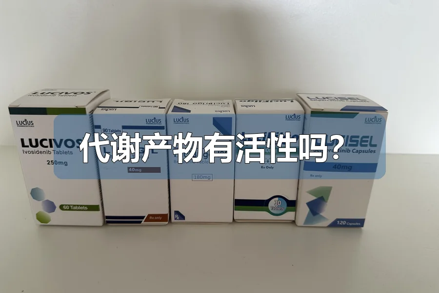 代谢产物有活性吗？