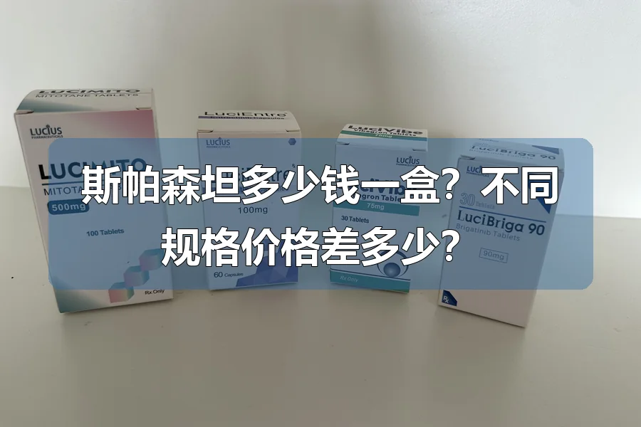 斯帕森坦多少钱一盒？不同规格价格差多少？